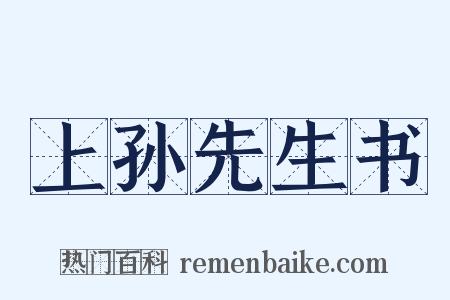 上孙先生书是什么意思的图片